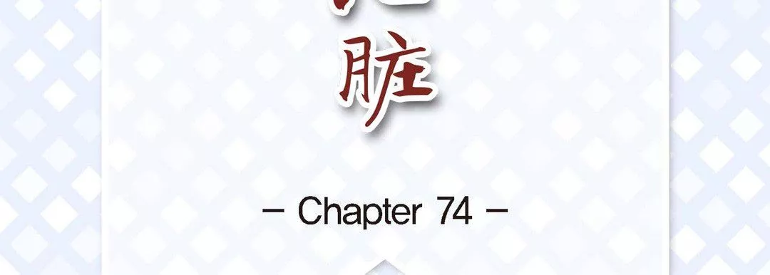 献给心脏第74话