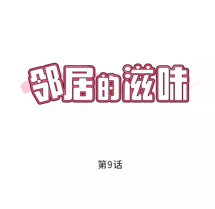 邻居的滋味第9话