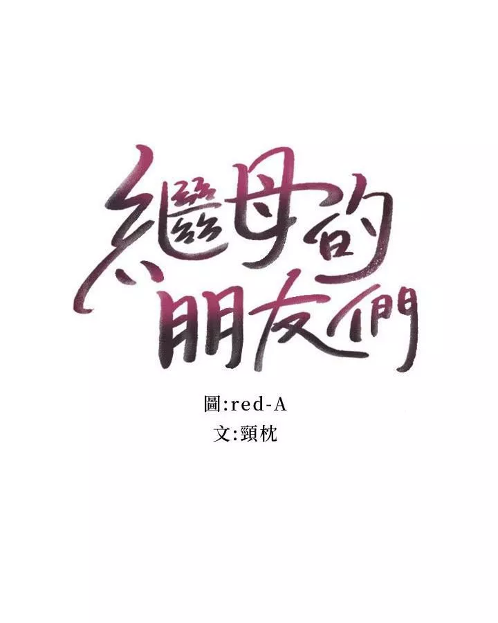 继母的朋友们第145话-婚礼有三个新娘?