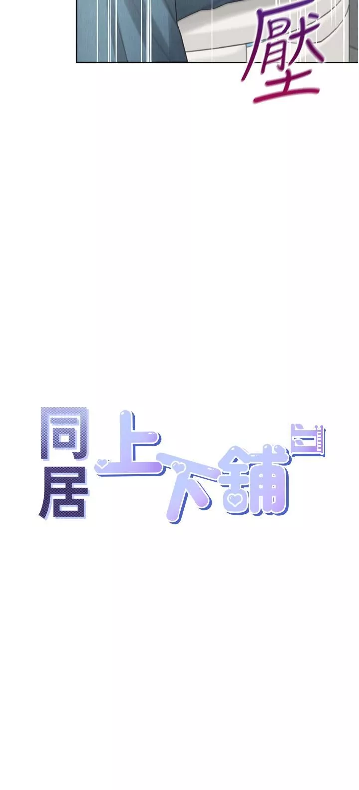 同居上下舖第13话-学姊，可以内射吗?