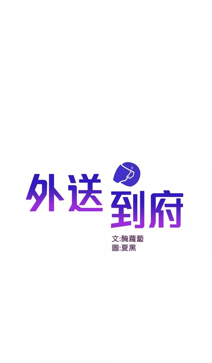 外送到府第22话-我在等你放进来