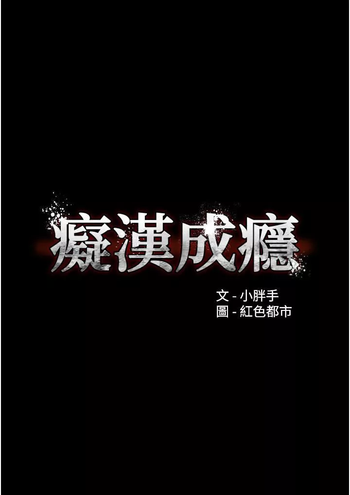 痴汉成瘾第13话-自投罗网的猎物