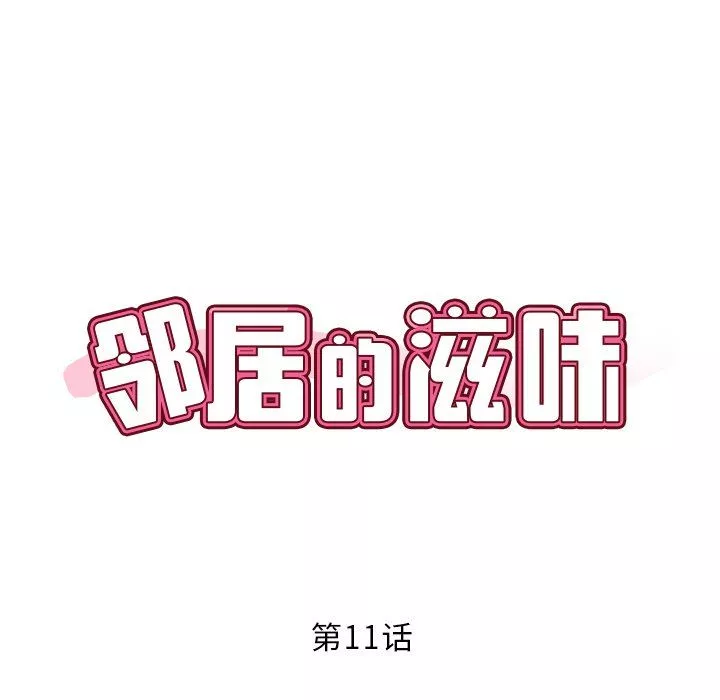 邻居的滋味第11话