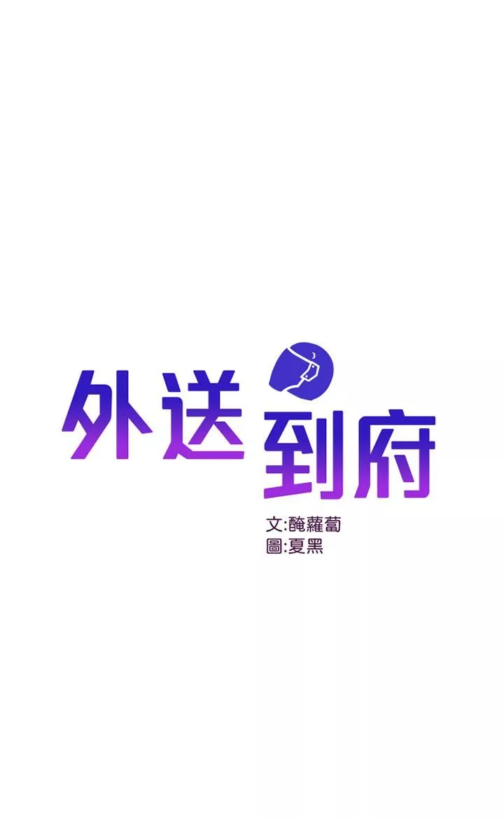 外送到府第23话-可以狂射在我身上吗?