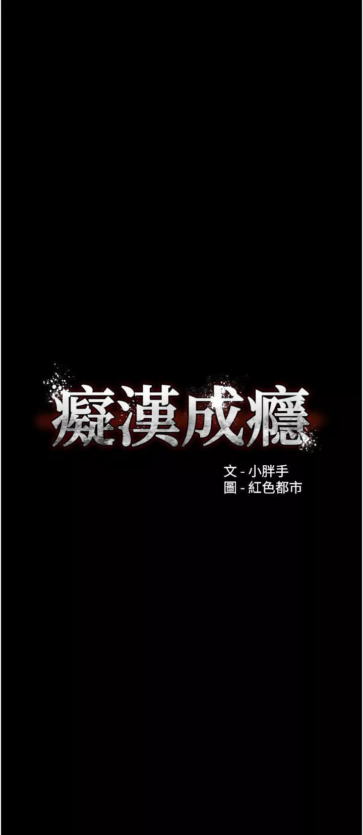 痴汉成瘾第15话-自投罗网的卉妮