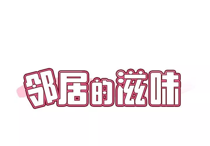 邻居的滋味第13话