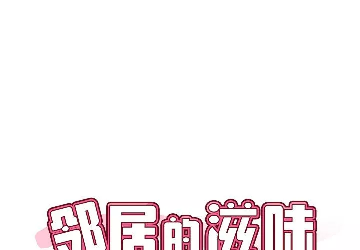 邻居的滋味第14话