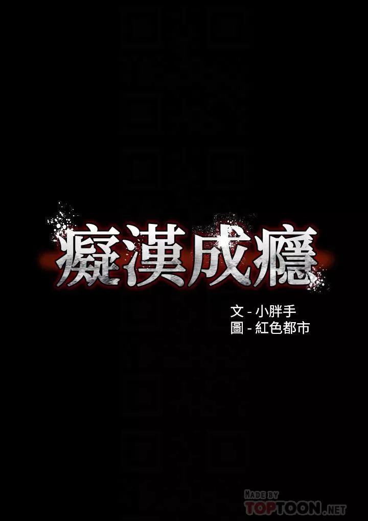 痴汉成瘾第17话-15分钟内让我射!