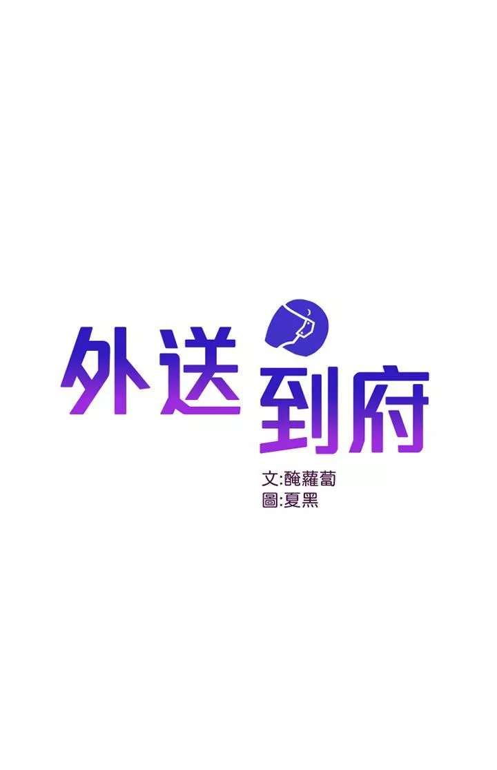 外送到府第27话-变态情侣的隐密邀请