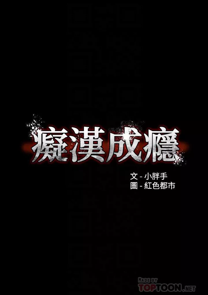 痴汉成瘾第18话-被卉妮发现真面目