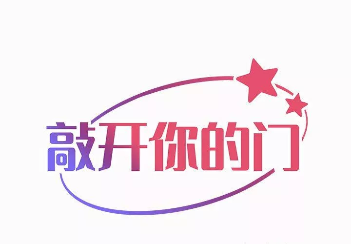 敲开你的门第19话