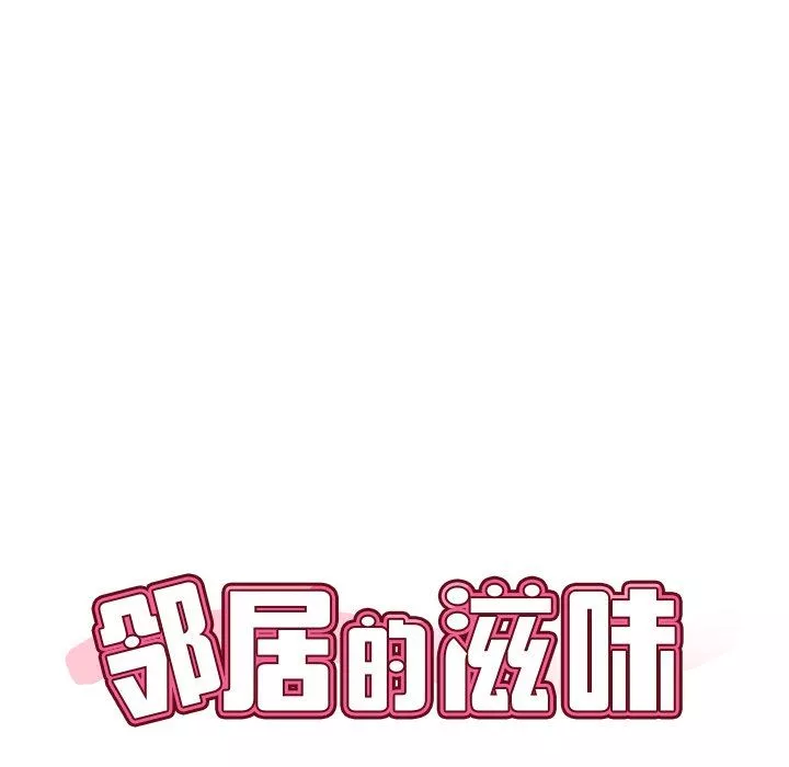 邻居的滋味第17话