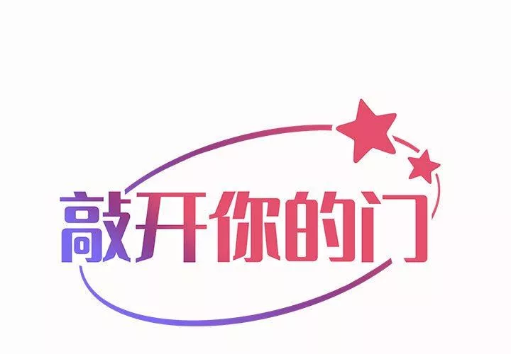 敲开你的门第20话