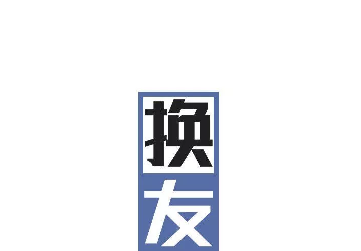 换“友”派对第19话