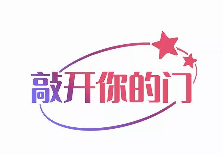 敲开你的门第22话