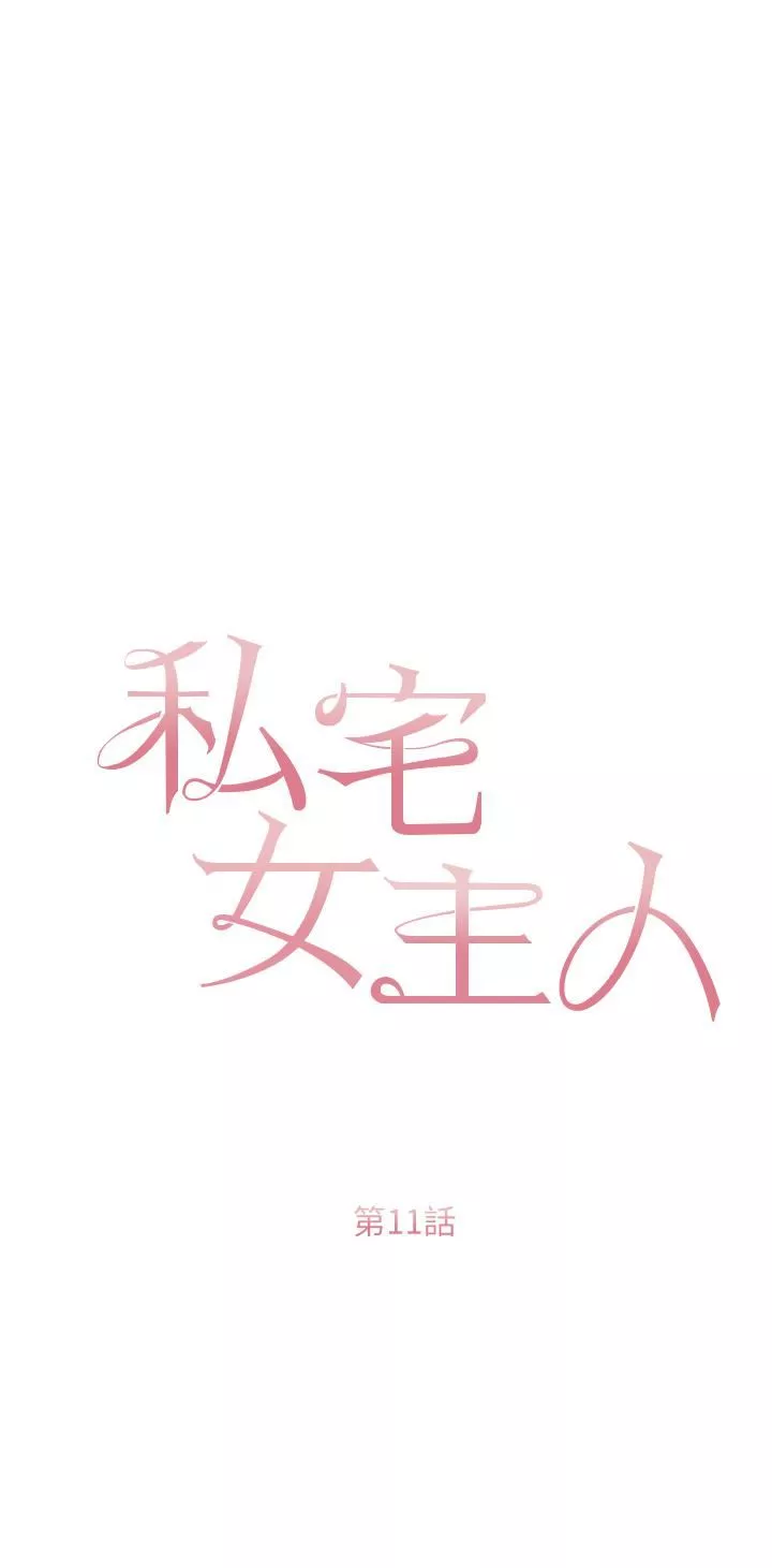 私宅女主人第11话-勐勐der司机先生