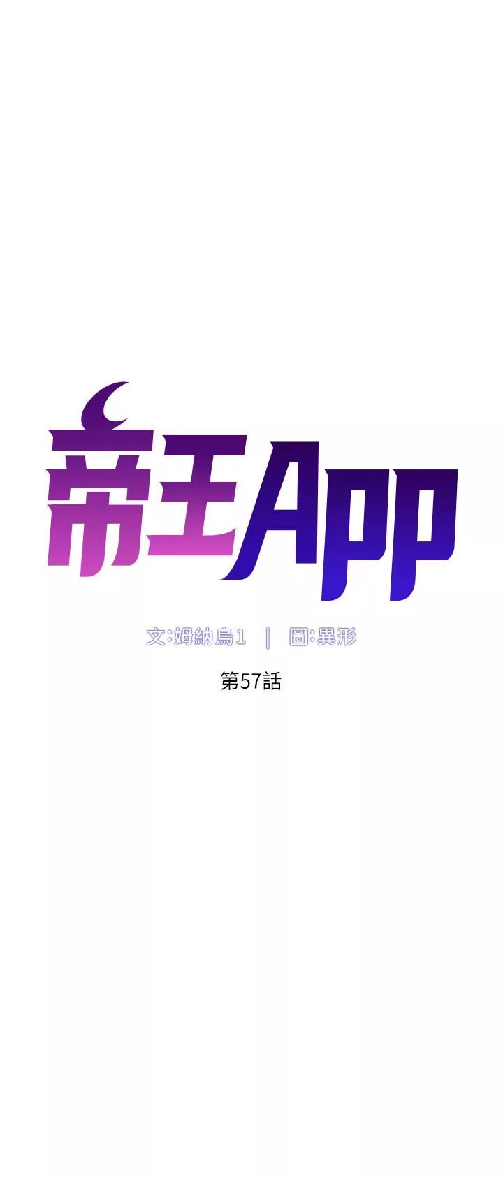 帝王App第57话-老公，我是不得已的…