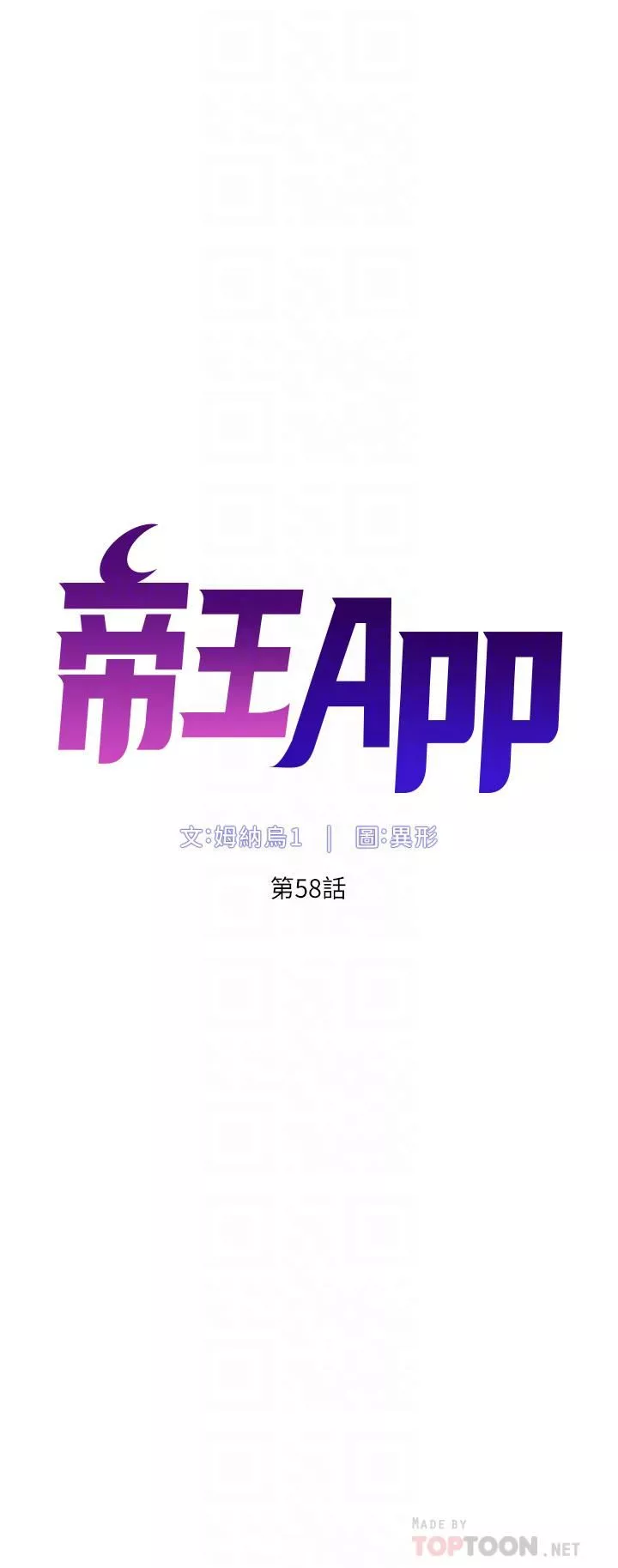 帝王App第58话-新使徒登场