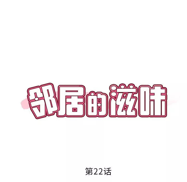 邻居的滋味第22话