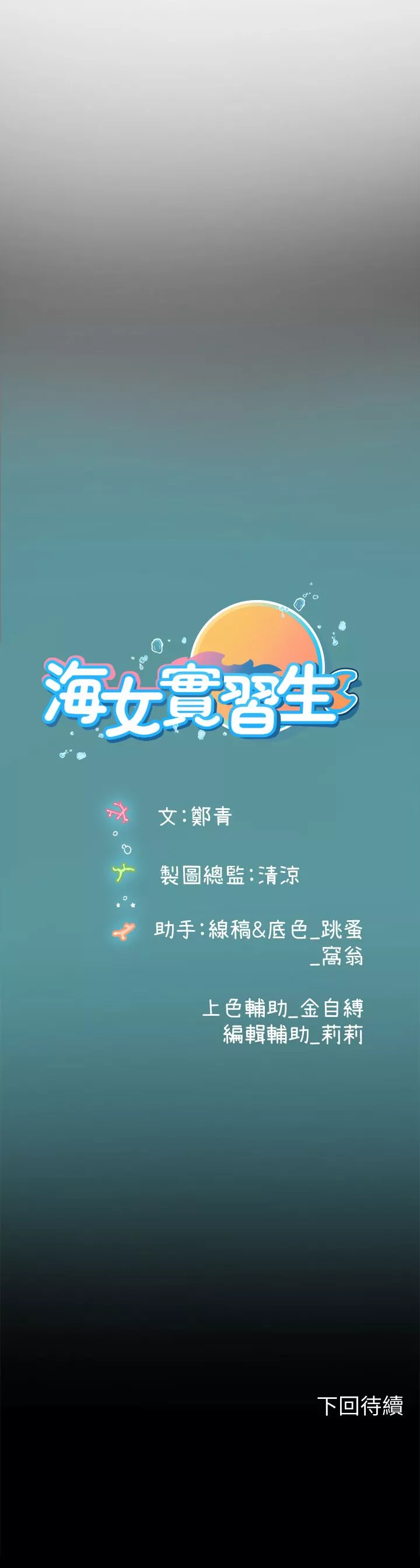 海女实习生第33话-奖励妳满满的精液