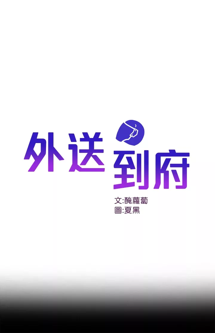 外送到府第36话-勾心斗角的最后赢家