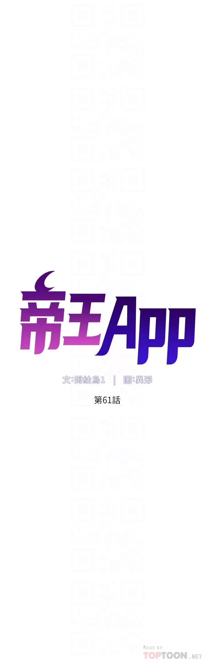 帝王App第61话-想红就给我脱