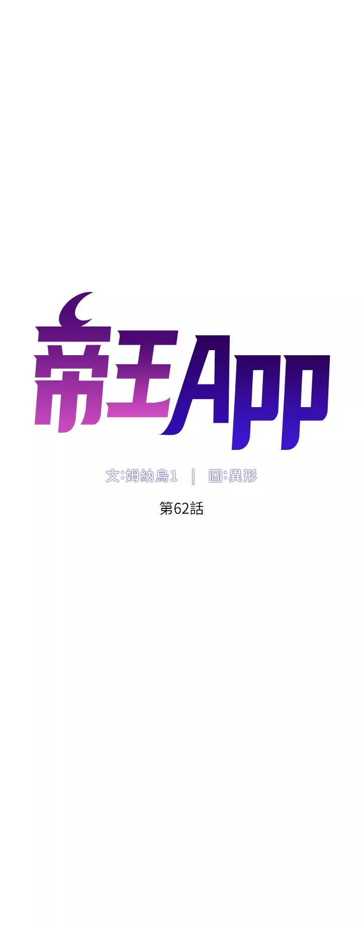 帝王App第62话-吞下老板的巨鵰