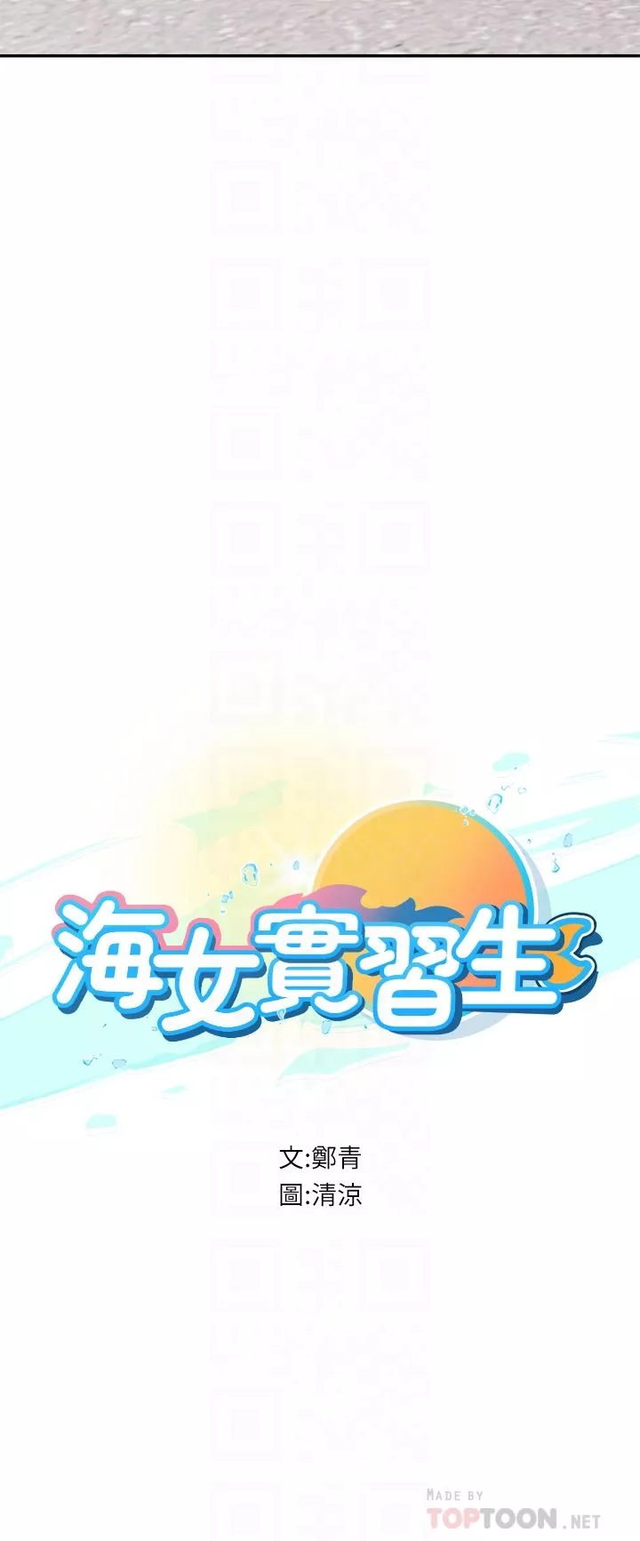 海女实习生第36话-再顶下去我会忍不住…