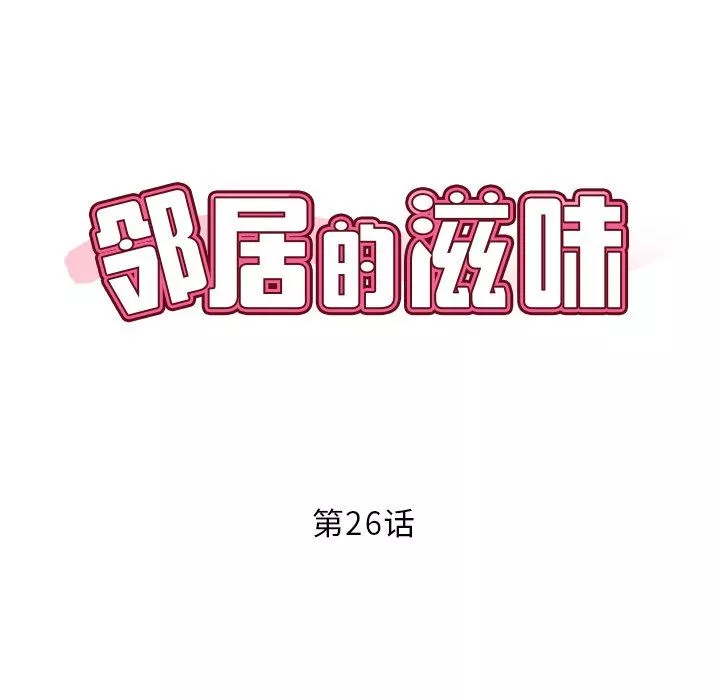 邻居的滋味第26话