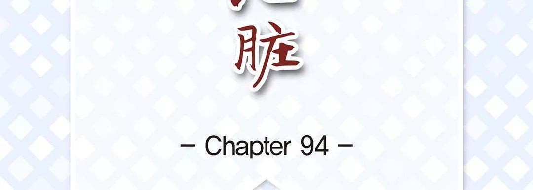 献给心脏第94话