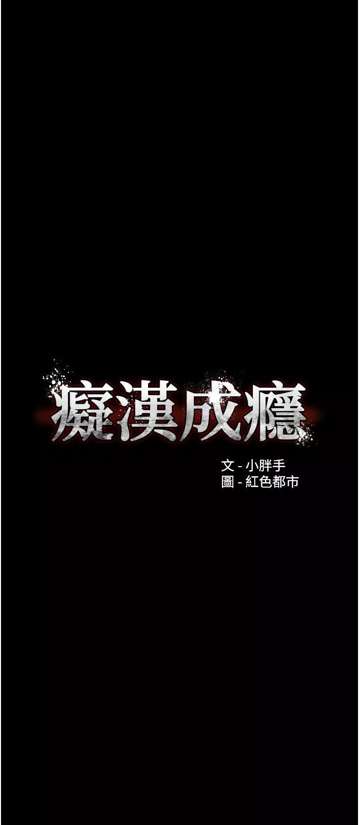 痴汉成瘾第31话-背叛朋友的奖励