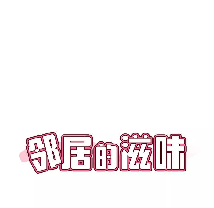 邻居的滋味第29话