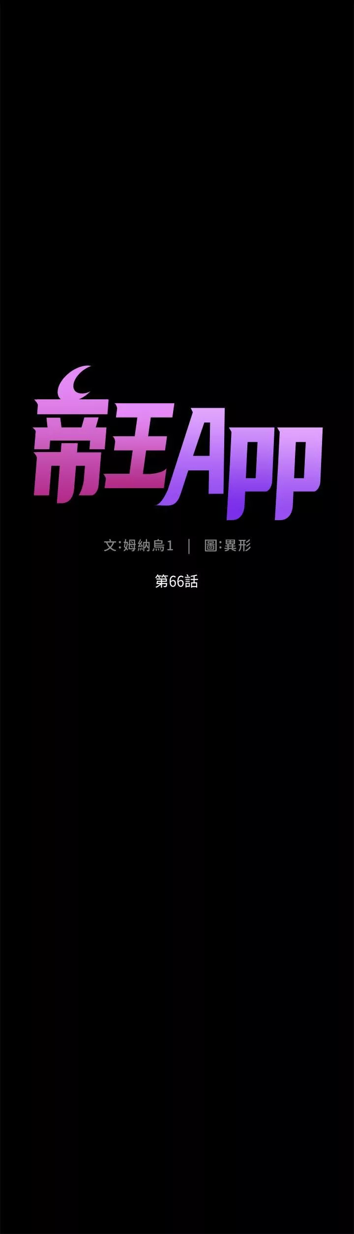 帝王App第66话-真熙的Ｑ弹名器