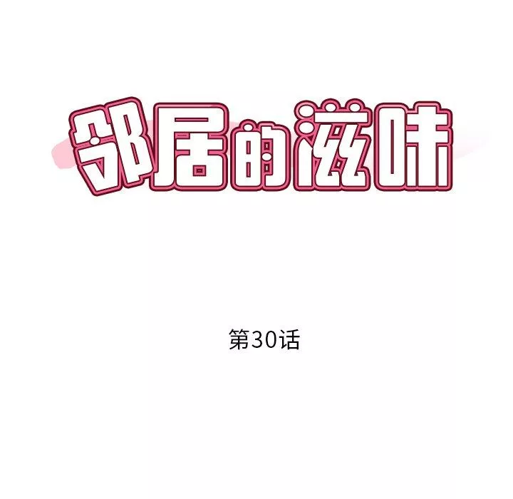 邻居的滋味第30话