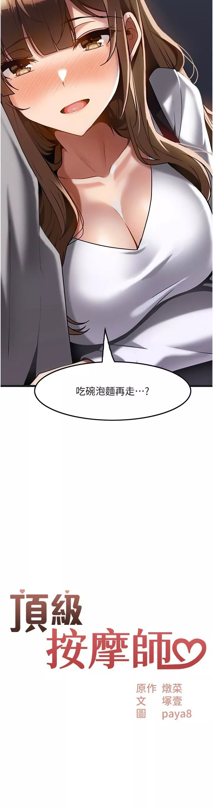 顶级按摩师第16话-让内心火烫的初体验