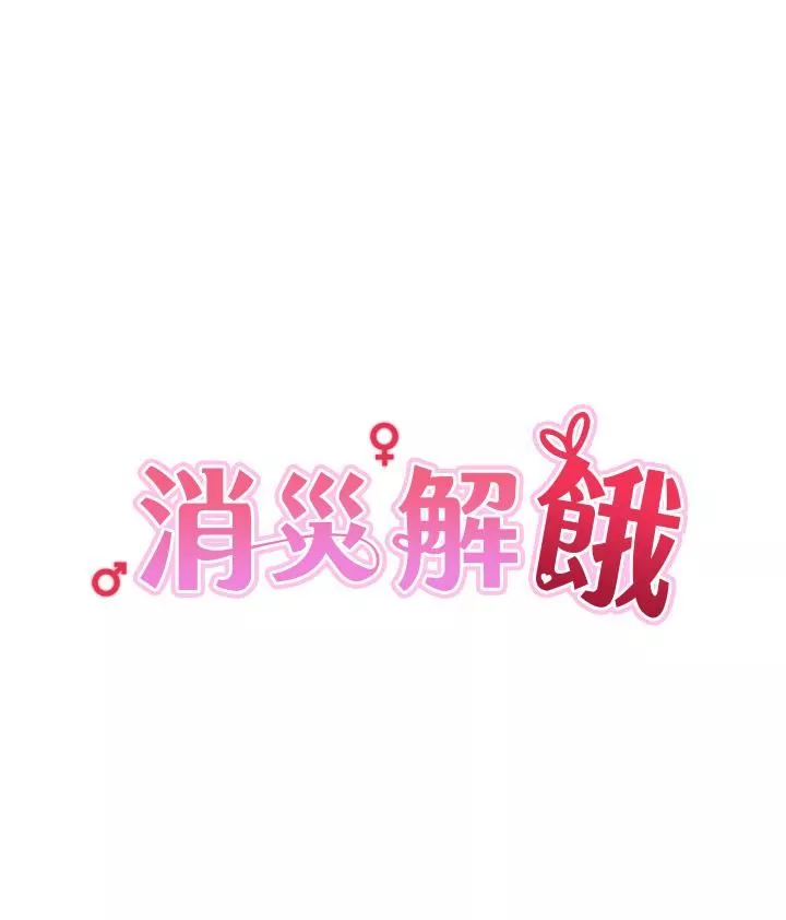 消灾解饿第4话-被学弟的巨根收服