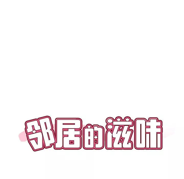 邻居的滋味第31话