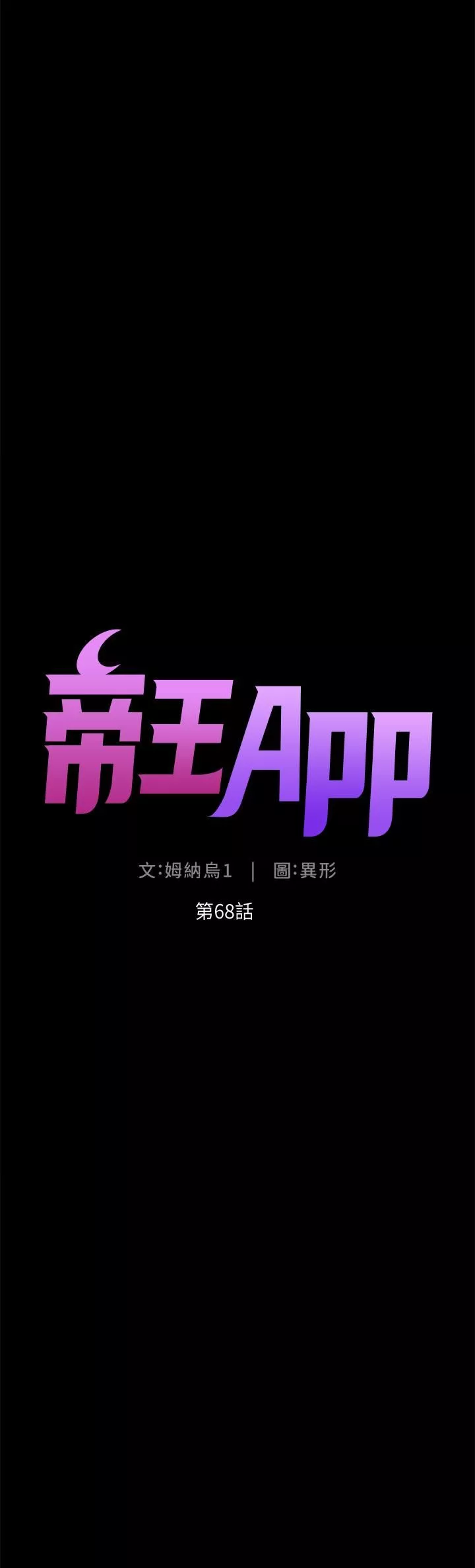 帝王App第68话-把我弄湿就得负责