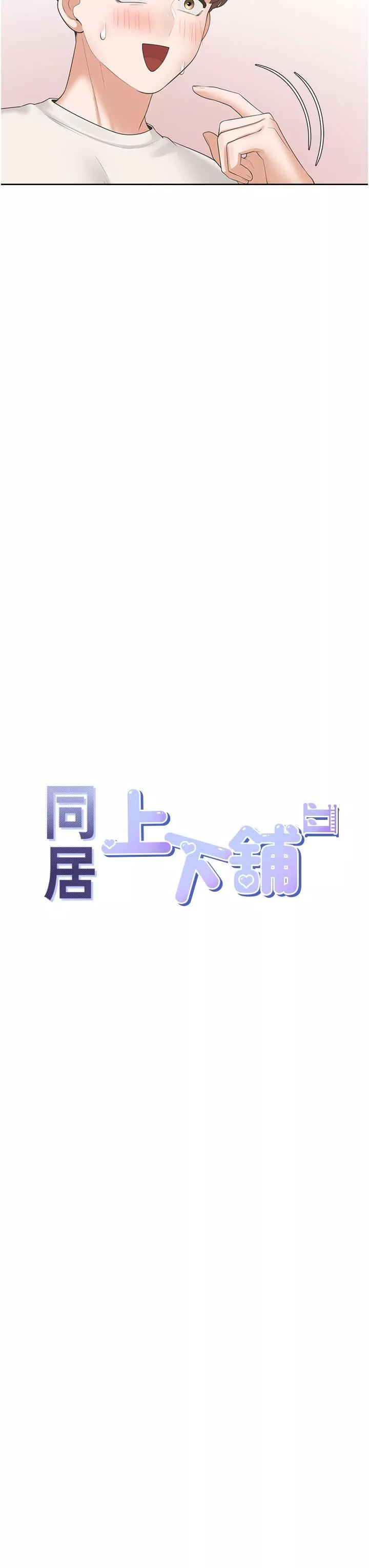 同居上下舖第35话-柏翰，那里不行…!