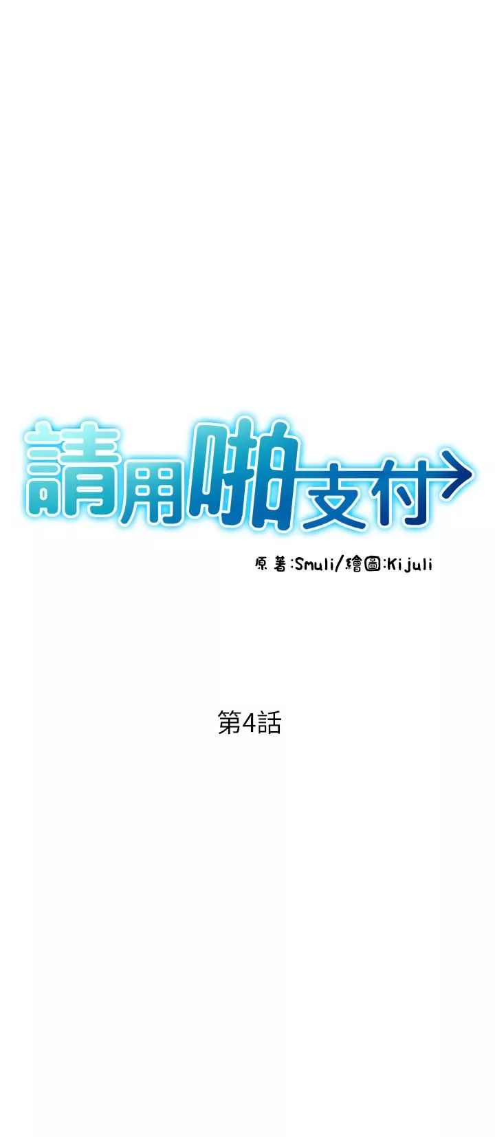 请用啪支付第4话-啪支付在手，打炮无穷