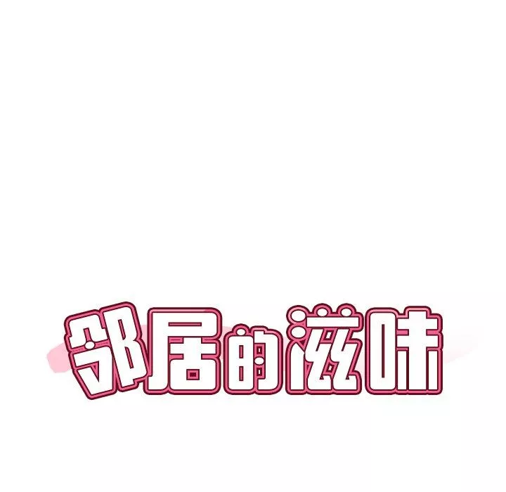 邻居的滋味第32话