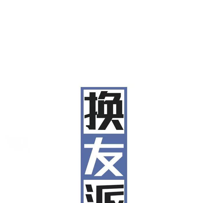 换“友”派对第33话