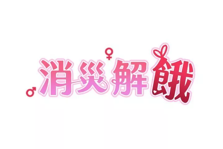 消灾解饿第10话-再粗暴一点!