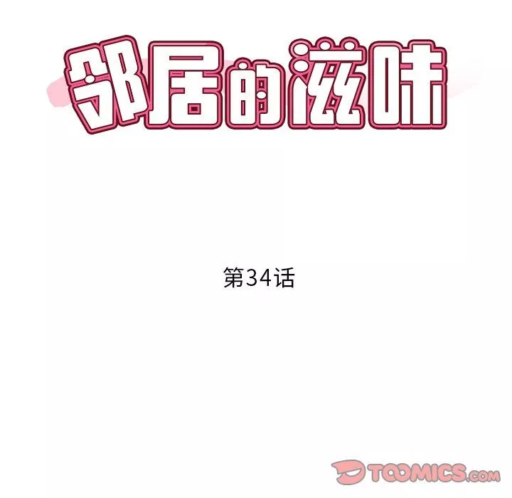 邻居的滋味第34话