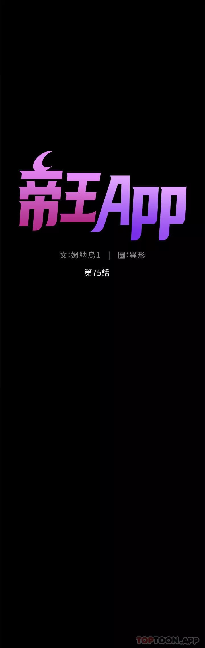 帝王App第75话-狠狠地教训我吧!