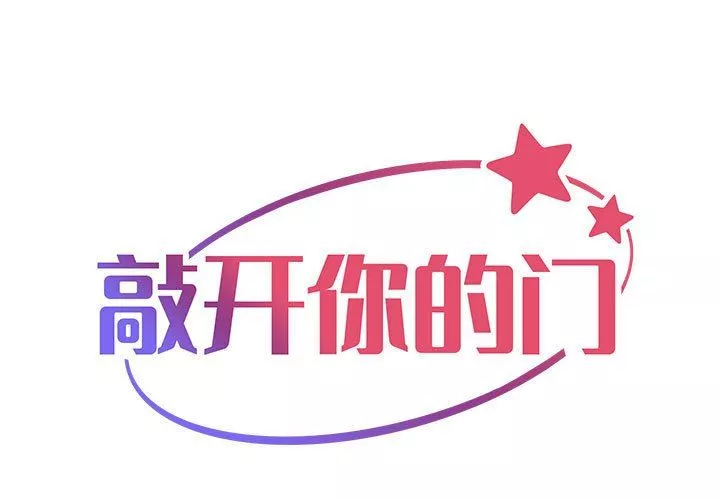 敲开你的门第41话