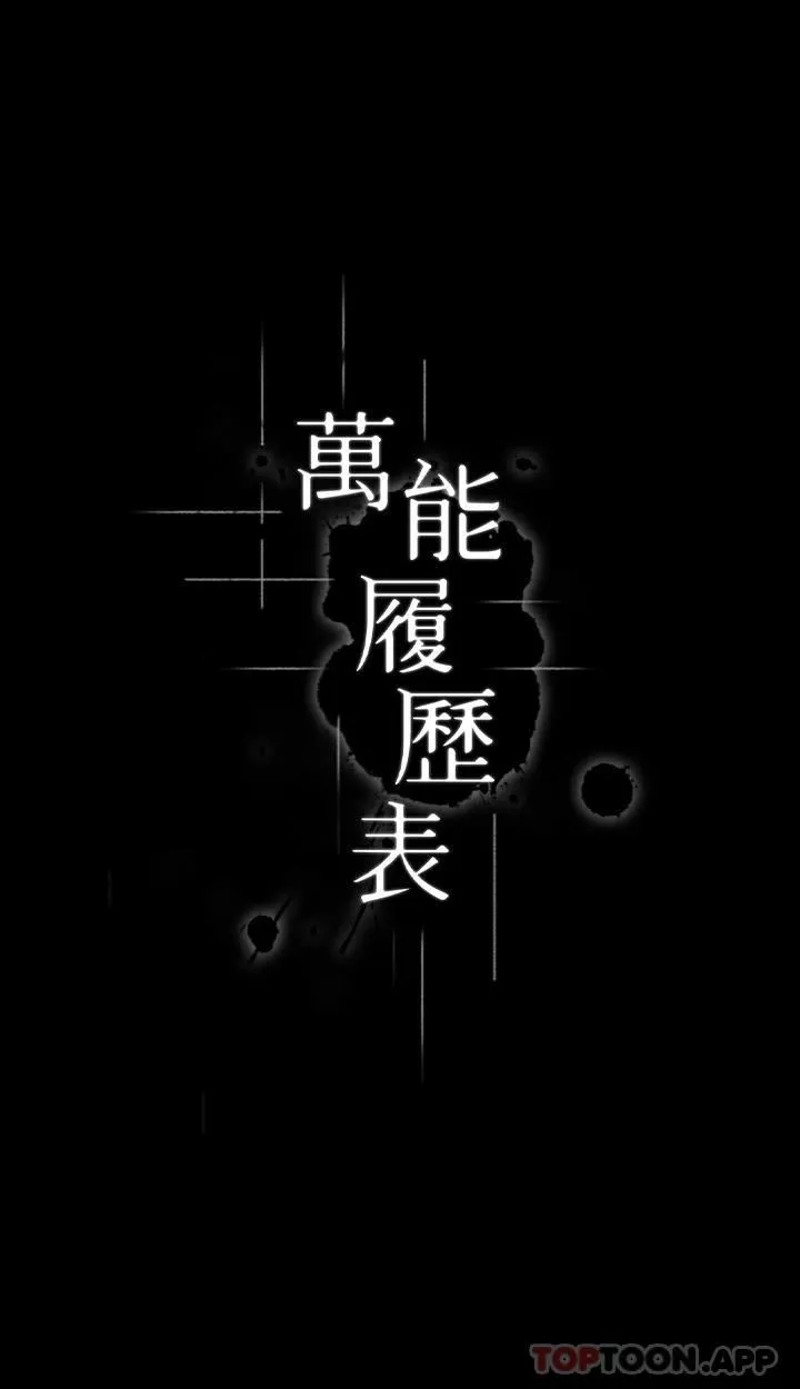 万能履历表第64话-一言不合就开干