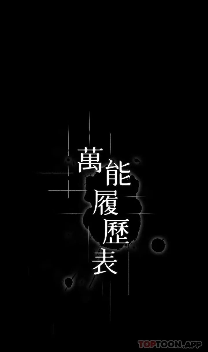 万能履历表第65话-出现在老公面前的吴俊彦