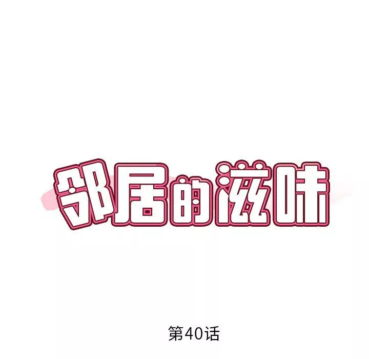 邻居的滋味第40话