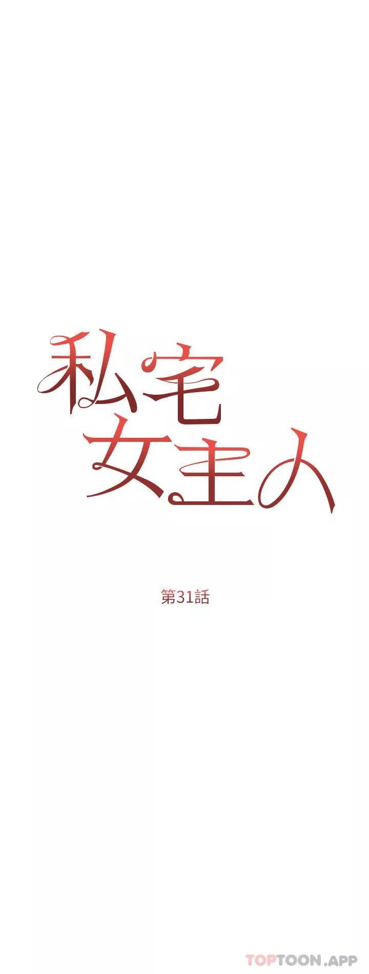 私宅女主人第31话-老公的地下情人